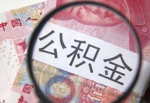 渭南异地公积金销户提取流程（异地公积金注销提取）